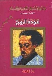 عودة الروح بقلم توفيق الحكيم