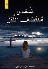 Midnight Sun Arabic Novel,