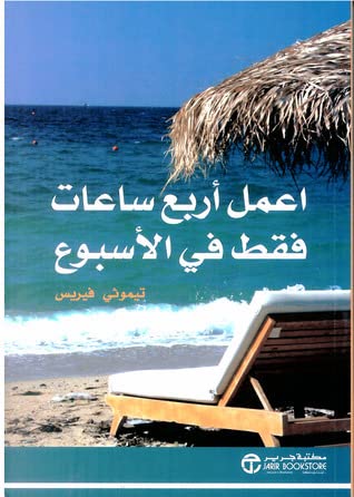 The 4-Hour Workweek by Timothy Ferriss, Arabic Edition, Business Self-Help Book
