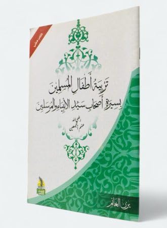 Breeding Muslim Children with the biography of the master of the prophets and messengers - Eye Comfort Paper