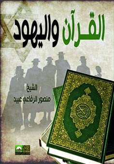 The Quran/Judaica