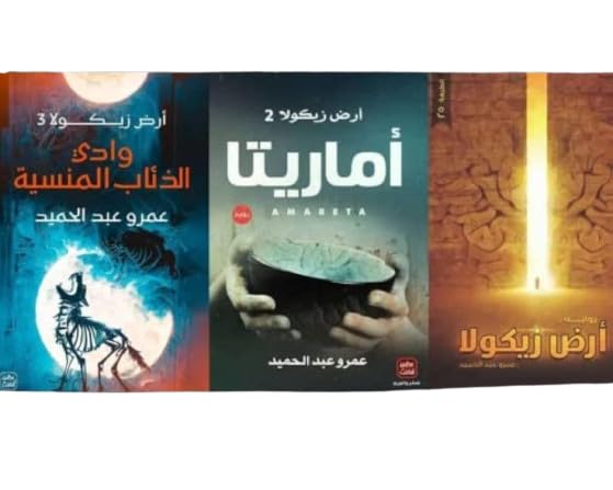 Paperback Books: Wadee Al Zaeeb Al Munsiya, Amarita, Ard Zikoola, By Amr Rakhaa, Ammar Abd Al Hameed