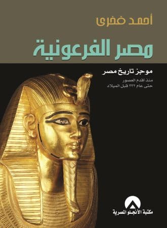 Pharaonic Egypt: a Brief History of Egypt from the Ancient Times Until Generic 332 BC - Eye Comfort Paper