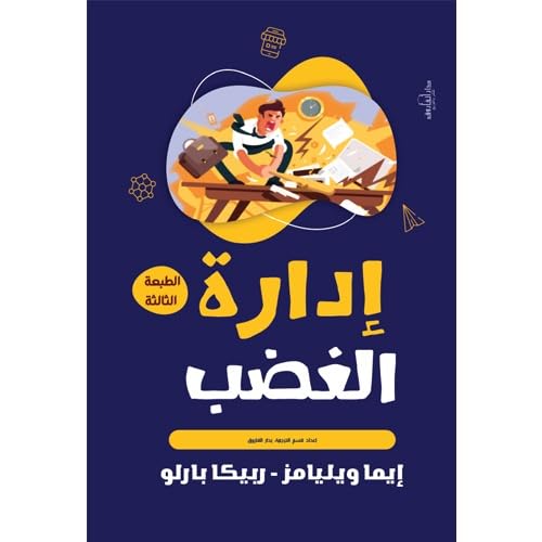 إدارة الغضب