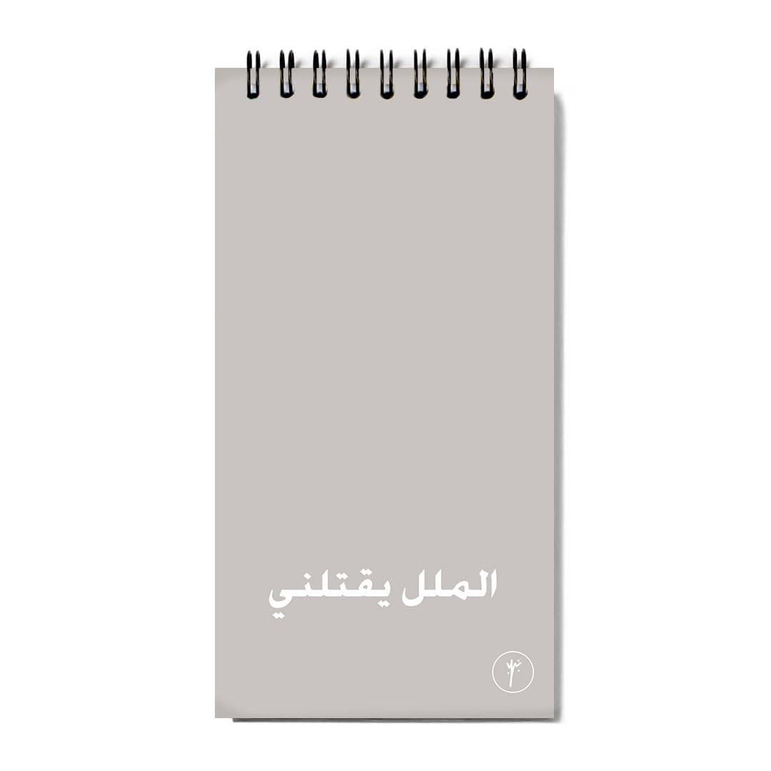 YM Sketch Notebook Daily To Do List - Size (8.5x16cm) | Al mallal yaqtolony| Minimalist Planner for Work, Life & Productivity | 80 Sheet | Undated Productivity Checklist | Egyptian Design