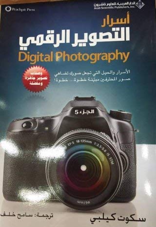 أسرار التصوير الرقمي ج5