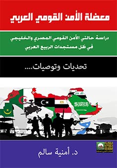 Arabian Nationalism Security Dilemma - Study of Egypt and Gulf National Security under the Novels of Arabic Spring