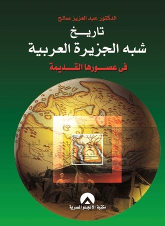 History of the Arabian Peninsula in its Ancient Times - Eye Comfort Paper