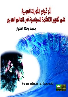The Effect of The Arabian Revolutions On The Change Of Political Regimes In The Arab World