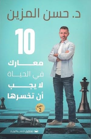 10 معارك في الحياة