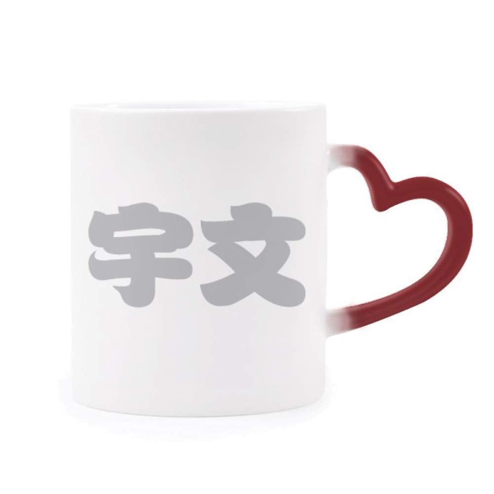 DIYthinker Yuwen Chinese Surname Character China Heat Sensitive Mug Red Color Changing Stoneware Cup