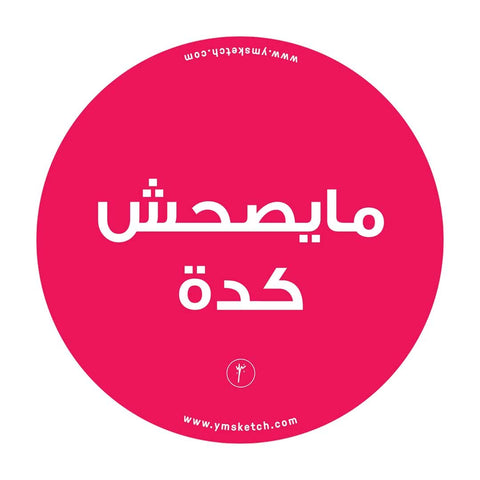 YM Sketch Circle Sticker Vinyl - Maysa7esh |10cm Diameter, 1 pcs |Gift For back to school,college,office,artists, students,your car, notebook, laptop, fridge, desk, skateboard