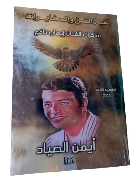 لعبة الفن و المخابرات - مذكرات الفنان إيهاب نافع