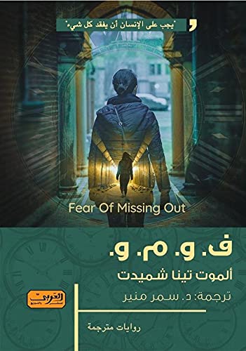 F.O.M. and Alamut by Tina Schmidt, translated by Dr. Samar Khalifa