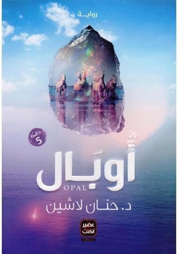 Generic Opal Book by Dr. Hanan Lashin, Arabic Novel, 5th Edition