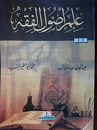 Al Risala Foundation علم أصول الفقه , Paperback