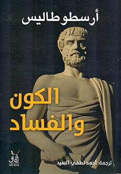 الكون والفساد