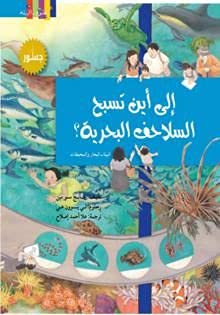 تبسيط العلوم: إلي أين تذهب السلاحف البحرية , paperback