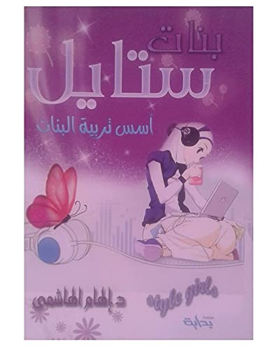 (بنات ستايل (أسس تربية البنات , Paperback