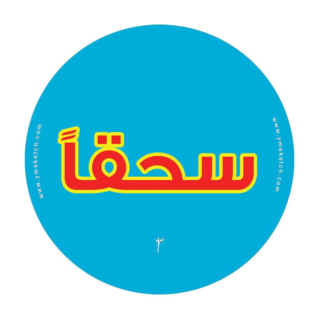 YM Sketch 821 Circle Sticker Vinyl - Sohqan 10cm Diameter , 1 pcs Gift For back to school ,college ,office ,artists, students ,your car notebook laptop fridge desk skateboard blue