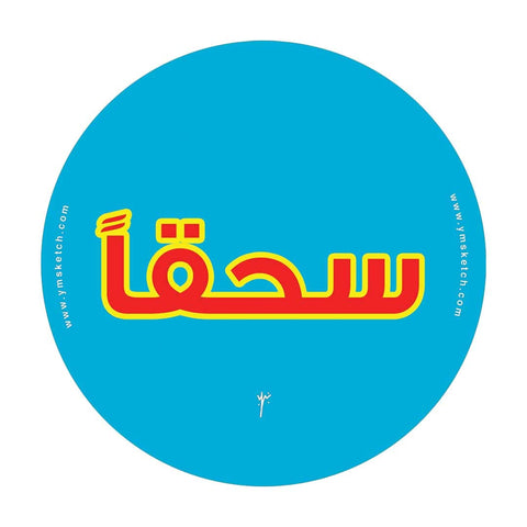 YM Sketch 821 Circle Sticker Vinyl - Sohqan 10cm Diameter , 1 pcs Gift For back to school ,college ,office ,artists, students ,your car notebook laptop fridge desk skateboard blue