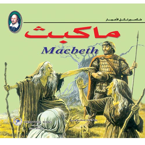ماكبث (بالألوان)