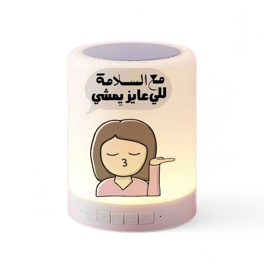 Touch lamp speaker-Double sided printing-Waterproof sticker- Funny design- مع السلامة للي عايز يمشي - We print your gift