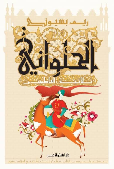 الرواية الفائزة بجائزة الشيخ زايد فرع الآداب 2024 الحلواني ثلاثية الفاطميين