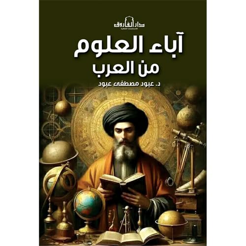 اباء العلوم من العرب