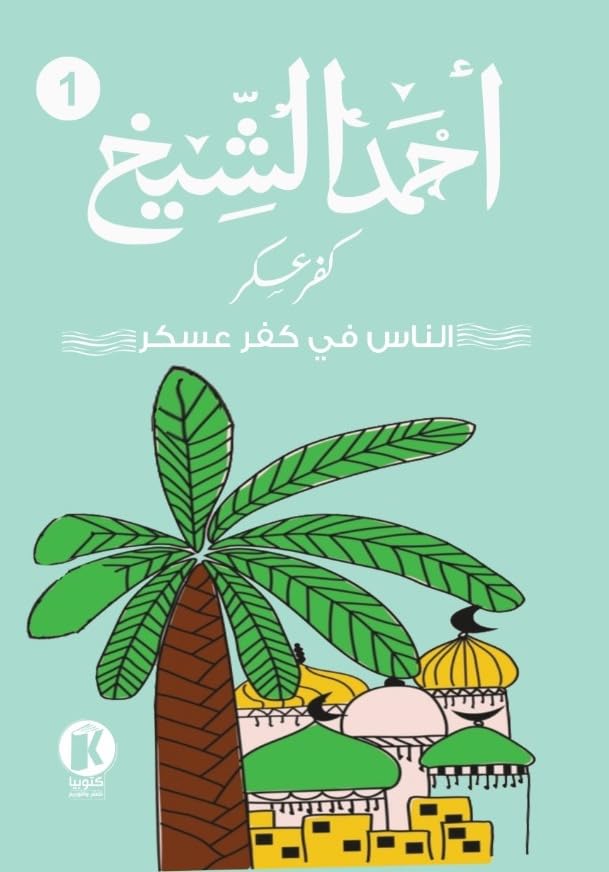 كفر عسكر 1 - الناس في كفر عسكر
