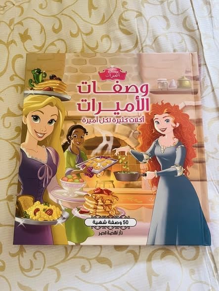 نسخة أصلية - وصفات الأميرات - وصفات طبخ للبنات من مطبخ الأميرات في ديزني - الغلاف مجلد راقي