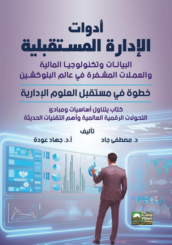Future Management Tools (Financial Data, Technology, Cryptocurrency in Blockchin World)
