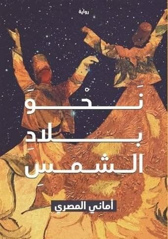 نحو بلاد الشمس