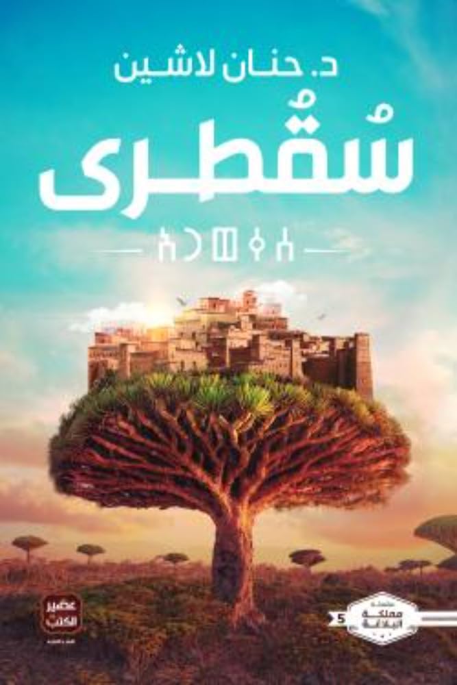 Socotra Novel by Hanan Al-Shaykh, 5th Edition, Paperback