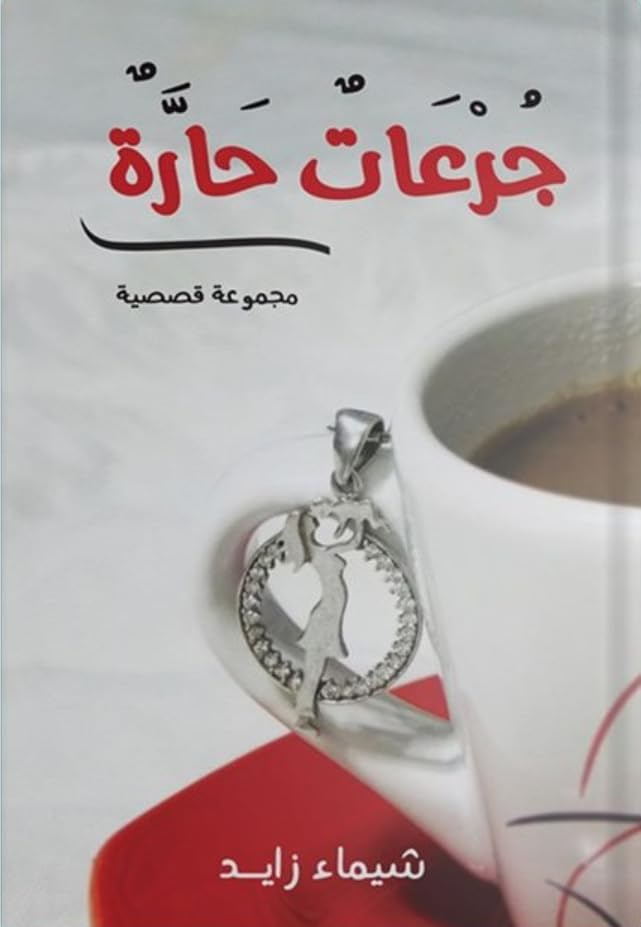 جرعات حارة