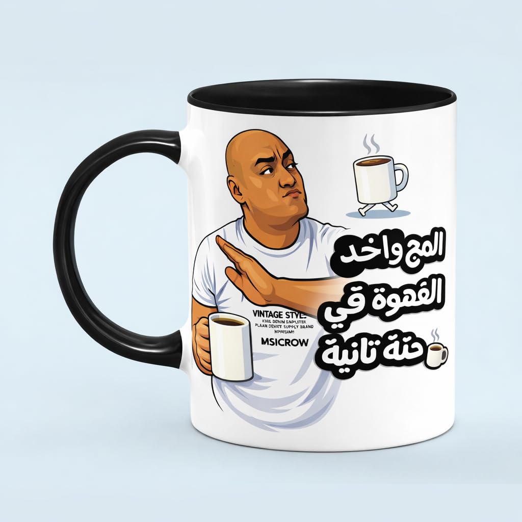 Tamer El gayar mug Arabic Coffee Mug with Humorous Design, White Ceramic, Coffee Lover Theme (black)