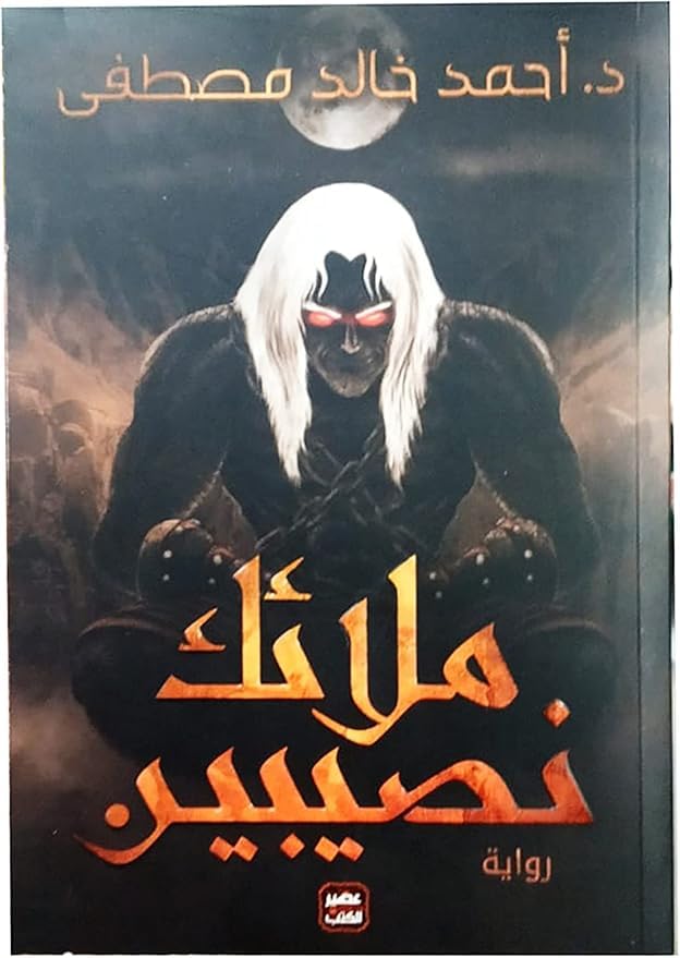 Angels of Nusaybin Novel, Arabic Paperback by Ahmed Khaled Mustafa, Easir Alkutub