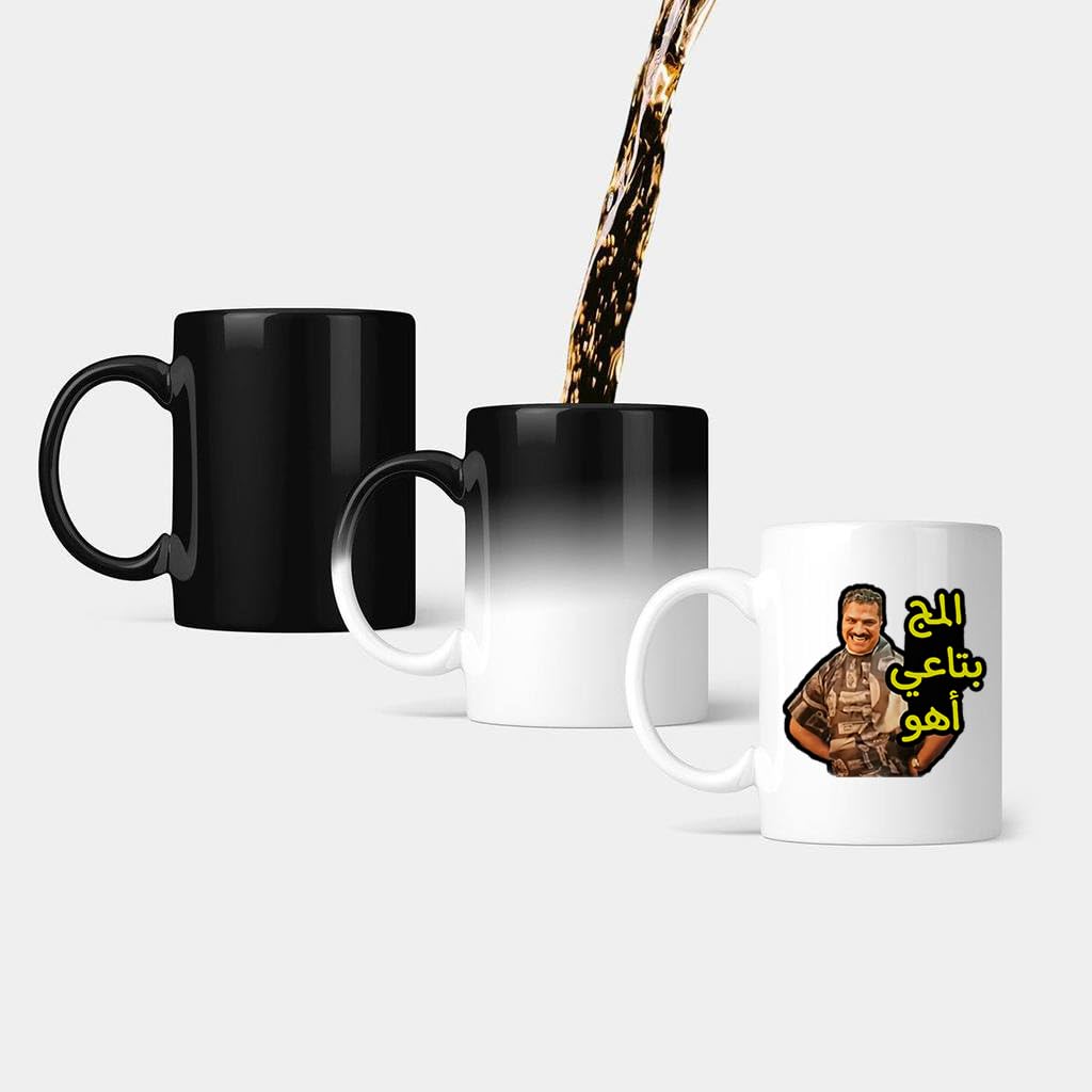 المج بتاعي اهو - Funny Printed Magic Mug - Color Changing Heat-Sensitive Reactive Coffee Mug