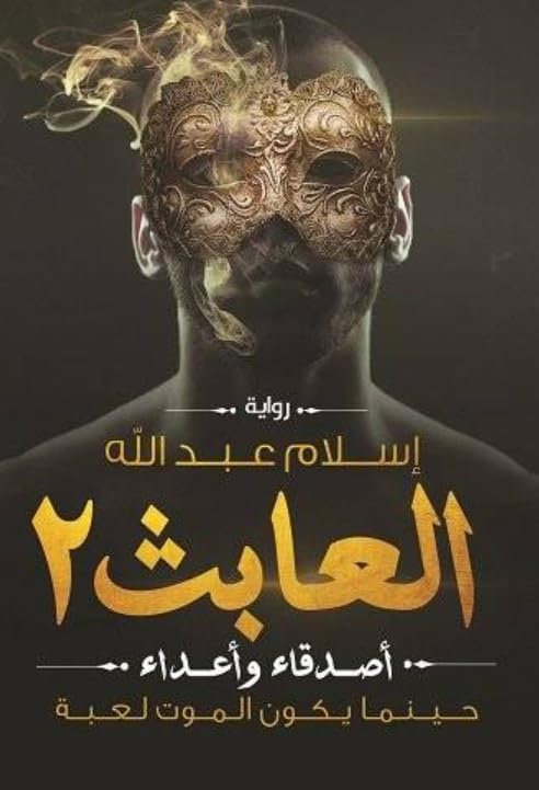 العابث 2