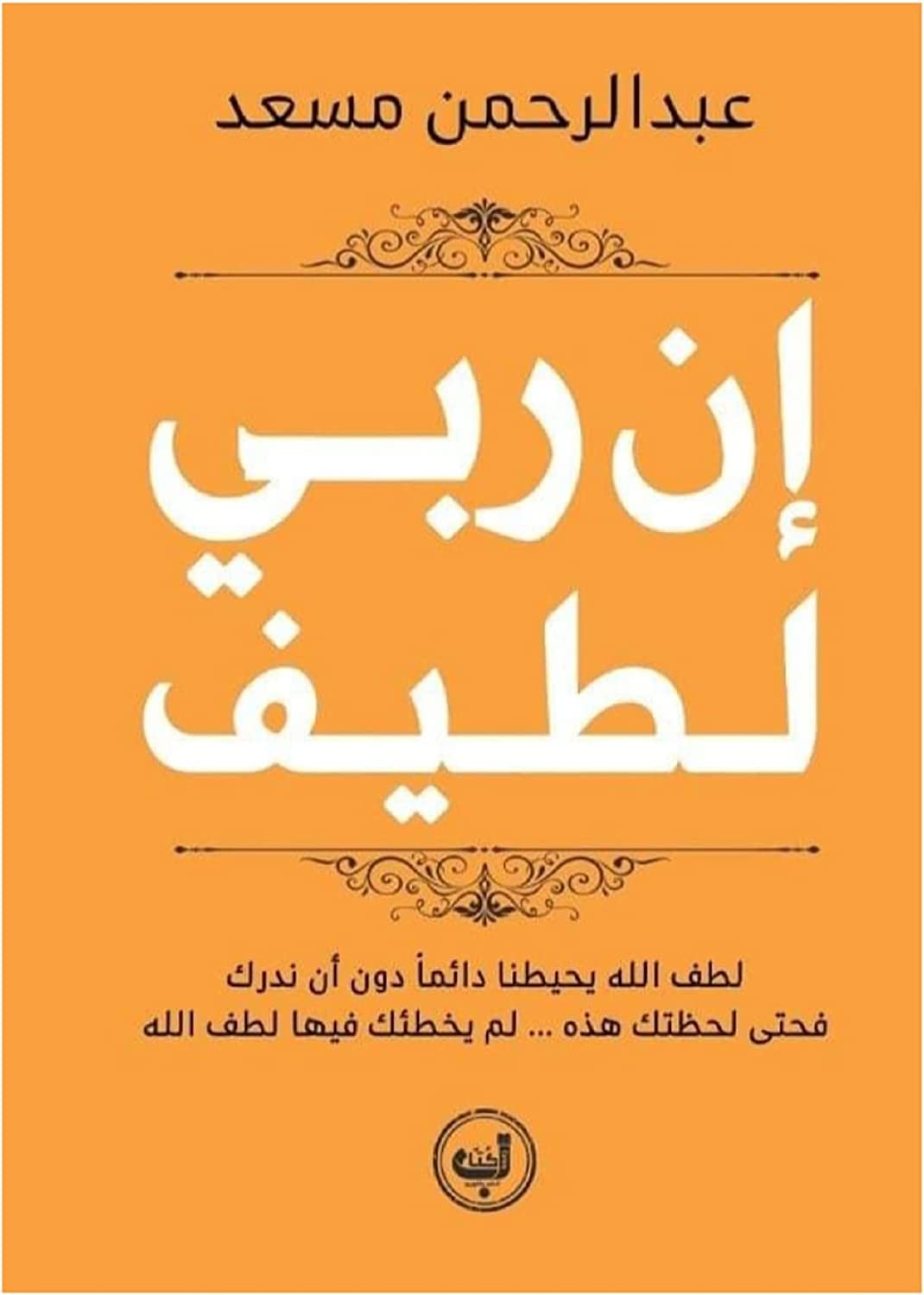 كتاب إن ربي لطيف للكاتب عبد الرحمن مسعد زحمة كتاب My Lord is Kind Abdul Rahman Mosaad Story Novel Arabic Paperback DAR Zahmet Kotab