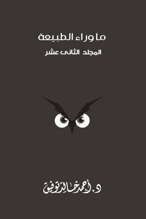 ما وراء الطبيعة - المجلد الثاني عشر