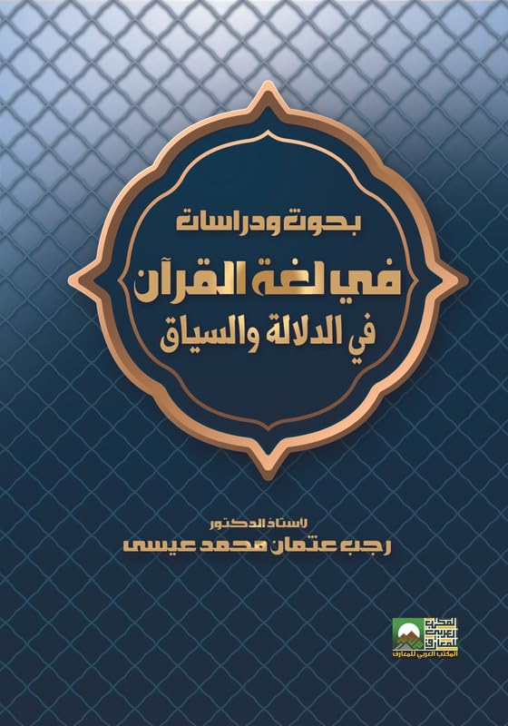Research and Studies in the Quran Language in Meaning and Context