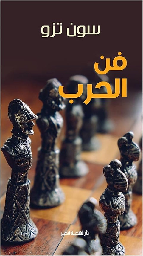 Art of War by Sun Tzu, Arabic Book, Paperback Novel, DAR Nahdet Masr
