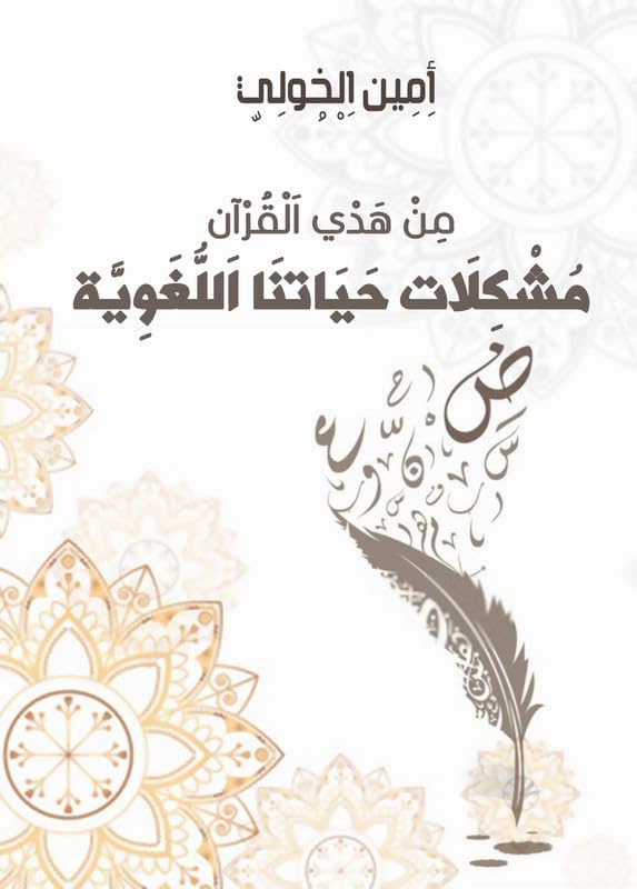 Huda Al-Quran .. problems of our language life