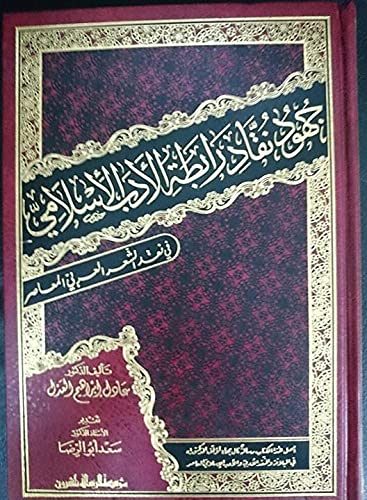 Al Risala Foundation جهود نقاد رابطة الأدب الاسلامي , Hardcover