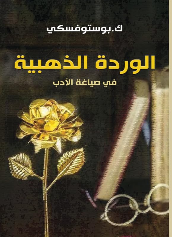 Golden Rose in the Crafting of Literature