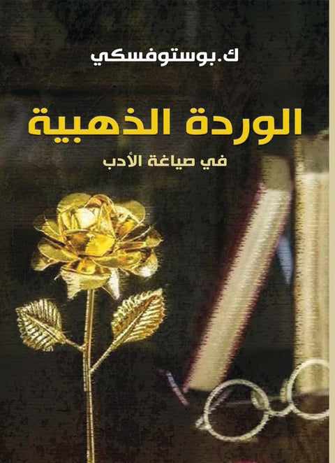 Golden Rose in the Crafting of Literature