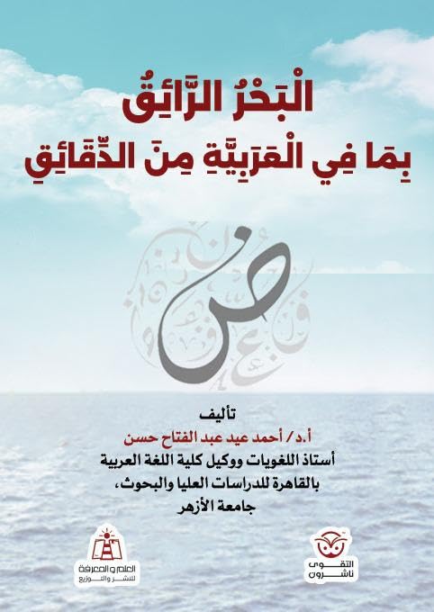 البحر الرائق بما في العربية من دقائق