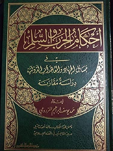 Al Risala Foundation أحكام الحرب والسّلم , Hardcover