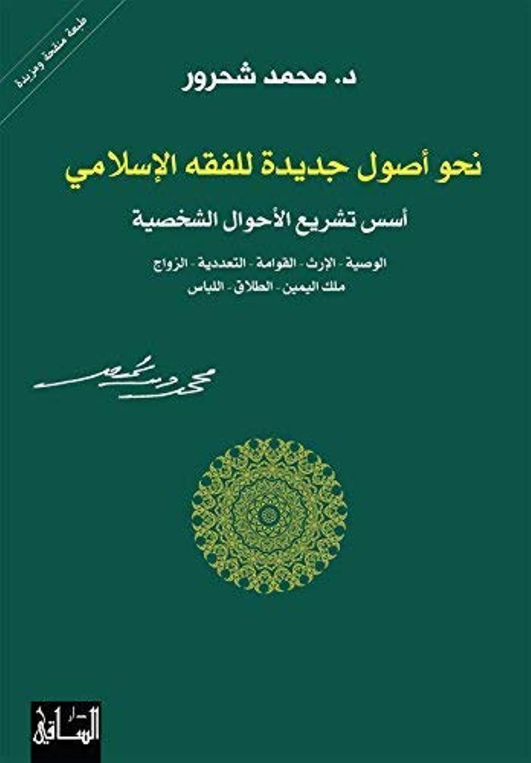 نحو أصول جديدة للفقه الإسلامي